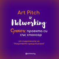Плакат: Art Pitch & Networking | Творчески проекти на бизнес език