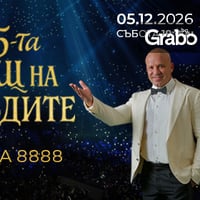 Плакат: Нощ на звездите