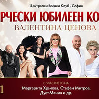 Плакат: Творчески юбилеен концерт на Валенина Ценова