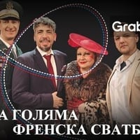 Плакат: Нашата голяма френска сватба