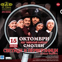 Плакат: Светици и перверзници