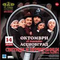 Плакат: Светици и перверзници