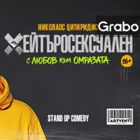 Плакат: Хейтъросексуален