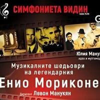 Плакат: Концерт с музикални шедьоври на легендарния Енио Мориконе