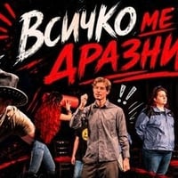 Плакат: Всичко ме дразни