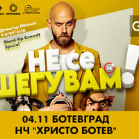 Плакат: Не се шегувам - Ботевград