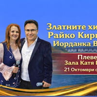 Плакат: Златните хитове на Райко Кирилов и Йорданка Варджийска