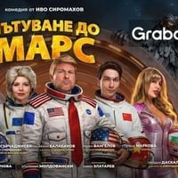 Плакат: Пътуване до Марс
