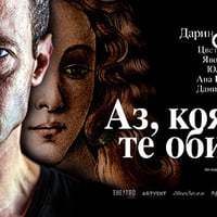 Плакат: Аз, която те обича