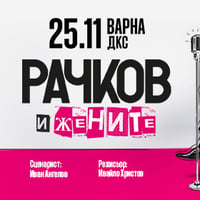 Плакат: Рачков и жените