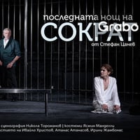 Плакат: Последната нощ на Сократ
