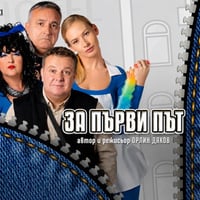 Плакат: За първи път