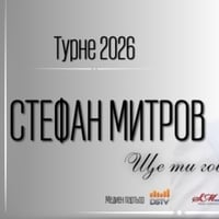 Плакат: Турне 2026 на Стефан Митров - Добрич