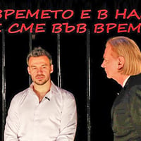 Плакат: Времето е в нас и ние сме във времето *ВХОД СВОБОДЕН*