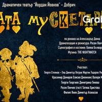 Плакат: Тримата мускетари