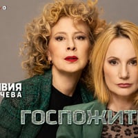Плакат: Госпожите
