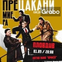 Плакат: Прецакани