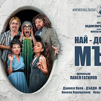 Плакат: Най-добрият мъж