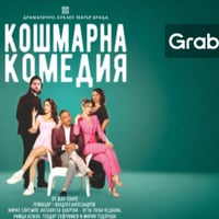 Плакат: Кошмарна комедия