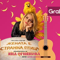 Плакат: Жената е странна птица