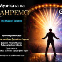 Плакат: С музиката на Санремо