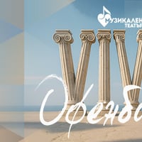 Плакат: VIVA OFFENBACH!