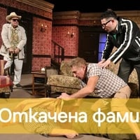 Плакат: Откачената фамилия