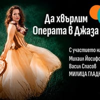 Плакат: Да хвърлим Операта в Джаза
