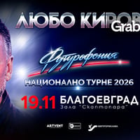 Плакат: Концерт на Любо Киров - Благоевград