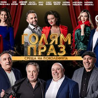 Плакат: Голям праз