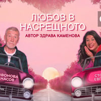 Плакат: Любов в насрещното