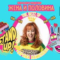 Плакат: Жена и половина
