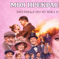 Плакат: МОЯ ПРЕКРАСНА ЛЕЙДИ