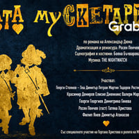 Плакат: Тримата мускетари