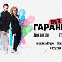 Плакат: Без гаранция