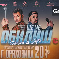 Плакат: Ще ме обидиш - Горна Оряховица
