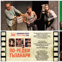 Плакат: Още по-редки тъпанари