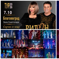Плакат: Концерт на Дует Ритон - Благоевград