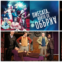 Плакат: Пиесата, която се обърка