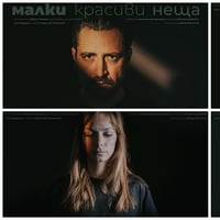 Плакат: Малки красиви неща