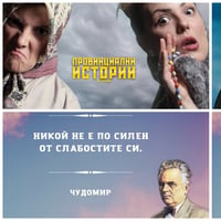 Плакат: Провинциални истории