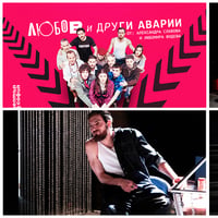 Плакат: Любов и други аварии