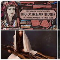 Плакат: Многострадална Геновева
