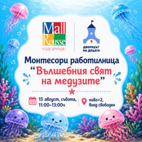 Плакат: Монтесори работилница „Вълшебният свят на медузите“