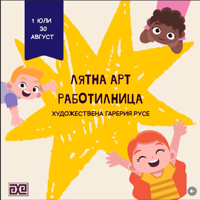 Плакат: Арт Работилница В Галерията