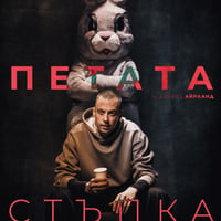 Плакат: "Петата стъпка" с Бойко Кръстанов и Юлиан Вергов