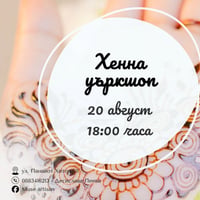 Плакат: Хенна уъркшоп - работилница за рисуване с къна na