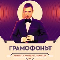 Плакат: Грамофонът - Моноспектакъл на Виктор Калев