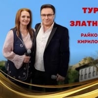 Плакат: Златните хитове на Райко Кирилов и Йорданка Варджийска