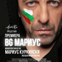 Плакат: BG Мариус - моноспектакъл на Мариус Куркински по български автори